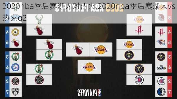 2020nba季后赛湖人对热火,2020nba季后赛湖人vs热火g2