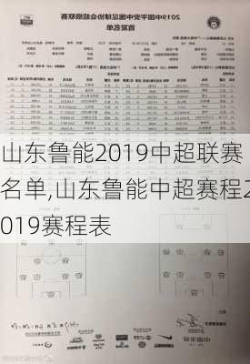 山东鲁能2019中超联赛名单,山东鲁能中超赛程2019赛程表