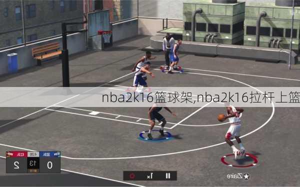 nba2k16篮球架,nba2k16拉杆上篮