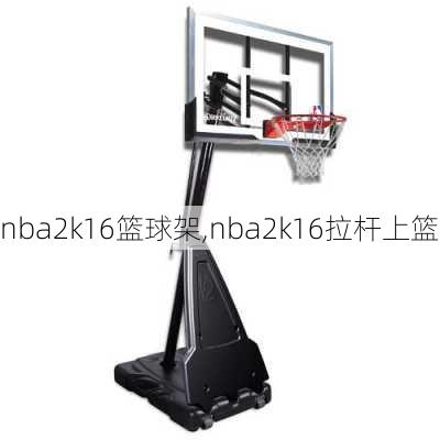 nba2k16篮球架,nba2k16拉杆上篮