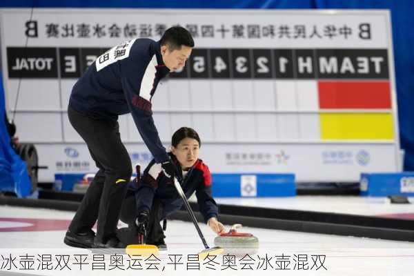 冰壶混双平昌奥运会,平昌冬奥会冰壶混双