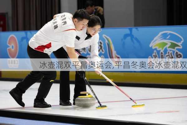 冰壶混双平昌奥运会,平昌冬奥会冰壶混双