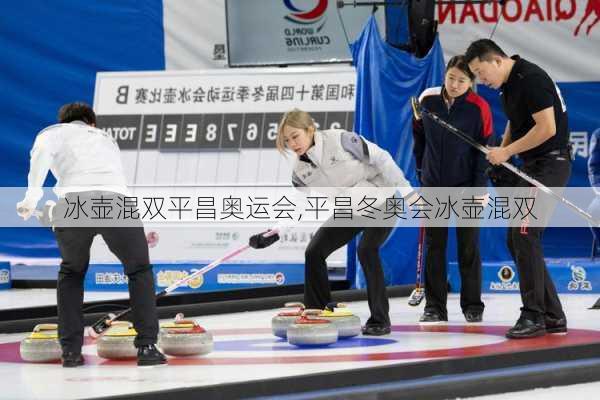 冰壶混双平昌奥运会,平昌冬奥会冰壶混双