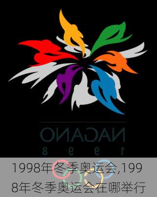 1998年冬季奥运会,1998年冬季奥运会在哪举行