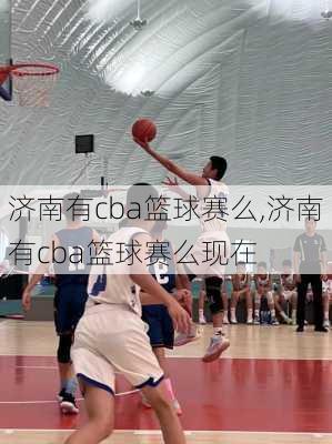 济南有cba篮球赛么,济南有cba篮球赛么现在