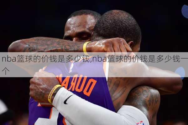 nba篮球的价钱是多少钱,nba篮球的价钱是多少钱一个