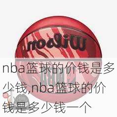 nba篮球的价钱是多少钱,nba篮球的价钱是多少钱一个