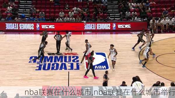 nba联赛在什么城市,nba联赛在什么城市举行