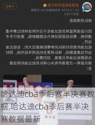 哈达迪cba季后赛半决赛数据,哈达迪cba季后赛半决赛数据最新