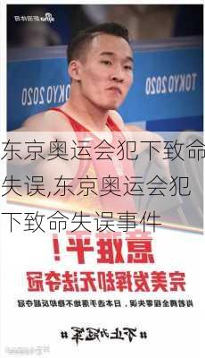 东京奥运会犯下致命失误,东京奥运会犯下致命失误事件