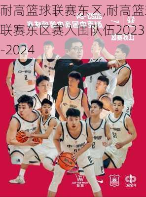 耐高篮球联赛东区,耐高篮球联赛东区赛入围队伍2023-2024