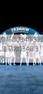 皇马欧冠4年3冠,皇马欧冠4年3冠