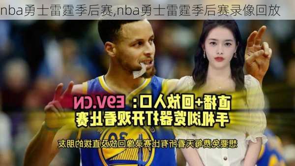 nba勇士雷霆季后赛,nba勇士雷霆季后赛录像回放