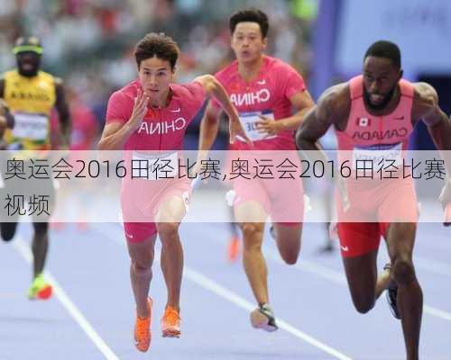 奥运会2016田径比赛,奥运会2016田径比赛视频