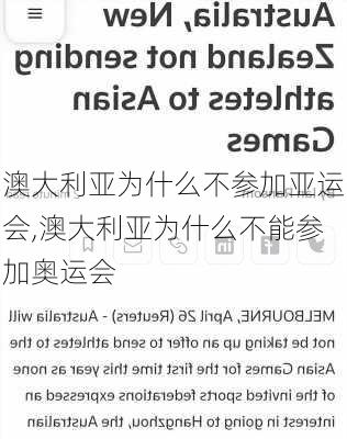 澳大利亚为什么不参加亚运会,澳大利亚为什么不能参加奥运会