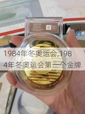 1984年冬奥运会,1984年冬奥运会第一个金牌