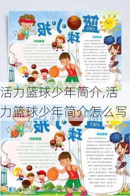 活力篮球少年简介,活力篮球少年简介怎么写