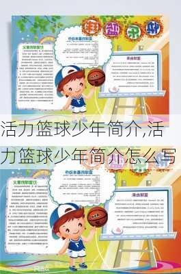 活力篮球少年简介,活力篮球少年简介怎么写