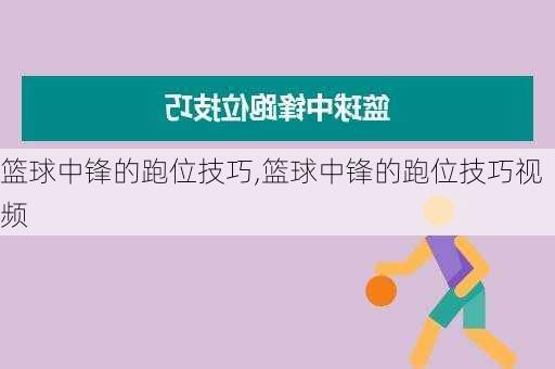 篮球中锋的跑位技巧,篮球中锋的跑位技巧视频