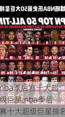 nba季后赛十大超级巨星,nba季后赛十大超级巨星排名