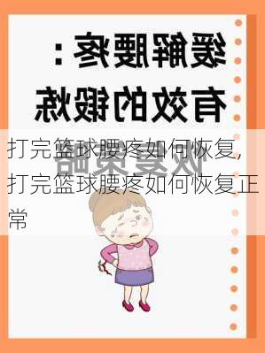 打完篮球腰疼如何恢复,打完篮球腰疼如何恢复正常