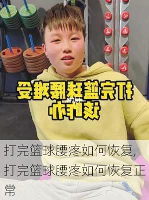 打完篮球腰疼如何恢复,打完篮球腰疼如何恢复正常