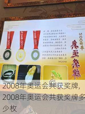 2008年奥运会共获奖牌,2008年奥运会共获奖牌多少枚