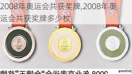 2008年奥运会共获奖牌,2008年奥运会共获奖牌多少枚