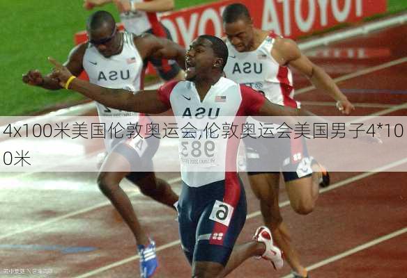 4x100米美国伦敦奥运会,伦敦奥运会美国男子4*100米