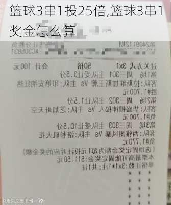 篮球3串1投25倍,篮球3串1奖金怎么算