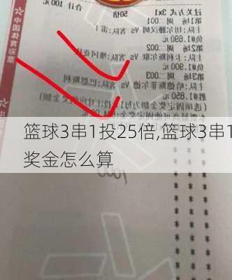 篮球3串1投25倍,篮球3串1奖金怎么算