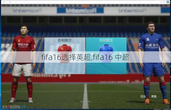 fifa16选择英超,fifa16 中超