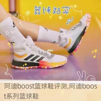 阿迪boost篮球鞋评测,阿迪boost系列篮球鞋