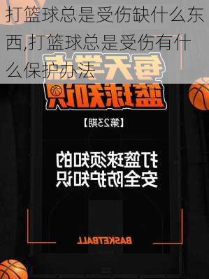 打篮球总是受伤缺什么东西,打篮球总是受伤有什么保护办法