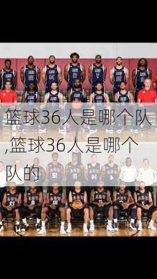 篮球36人是哪个队,篮球36人是哪个队的