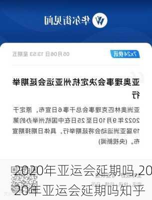 2020年亚运会延期吗,2020年亚运会延期吗知乎