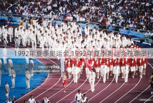 1992年夏季奥运会,1992年夏季奥运会在哪举行