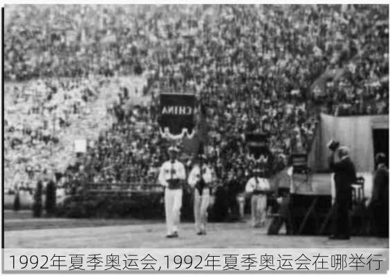 1992年夏季奥运会,1992年夏季奥运会在哪举行