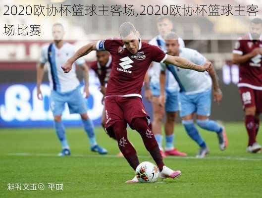 2020欧协杯篮球主客场,2020欧协杯篮球主客场比赛