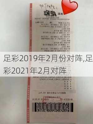 足彩2019年2月份对阵,足彩2021年2月对阵