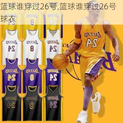 篮球谁穿过26号,篮球谁穿过26号球衣