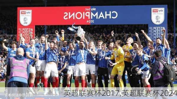 英超联赛杯2017,英超联赛杯2024