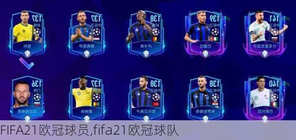 FIFA21欧冠球员,fifa21欧冠球队