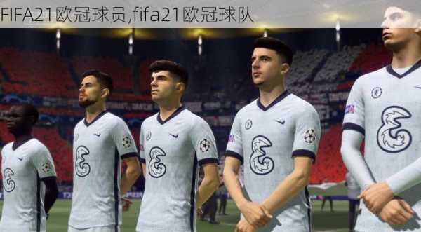 FIFA21欧冠球员,fifa21欧冠球队