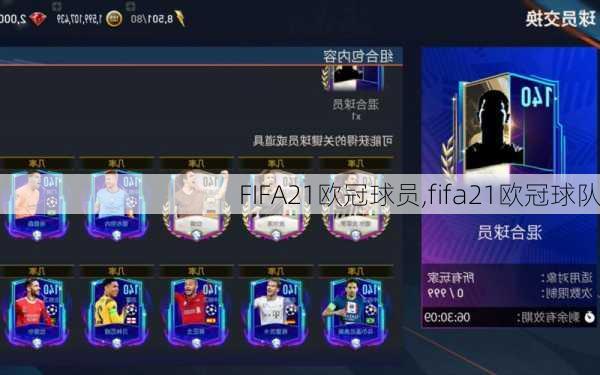 FIFA21欧冠球员,fifa21欧冠球队