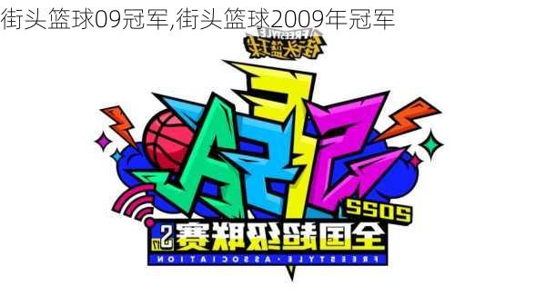 街头篮球09冠军,街头篮球2009年冠军