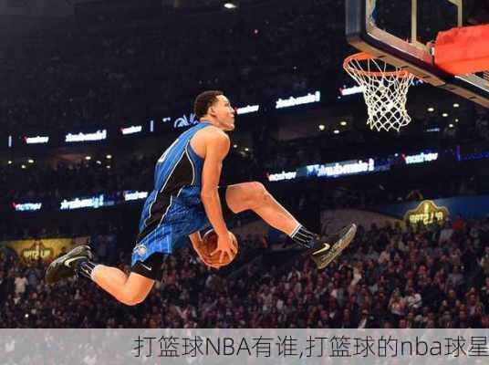 打篮球NBA有谁,打篮球的nba球星