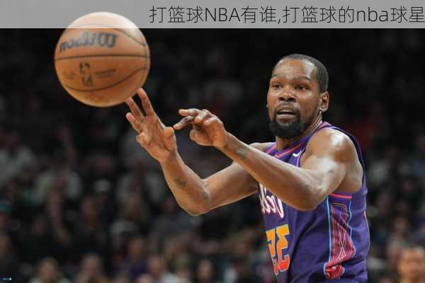 打篮球NBA有谁,打篮球的nba球星