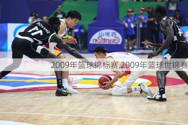 2009年篮球锦标赛,2009年篮球世锦赛