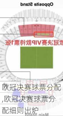 欧冠决赛球票分配,欧冠决赛球票分配细则出炉